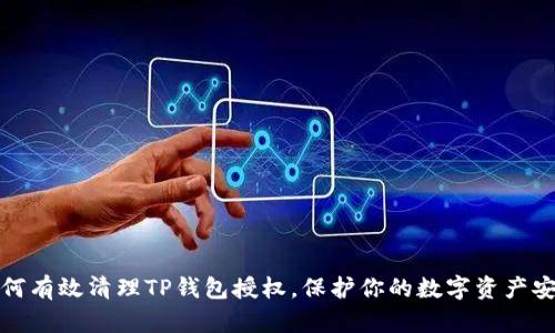 如何有效清理TP钱包授权，保护你的数字资产安全