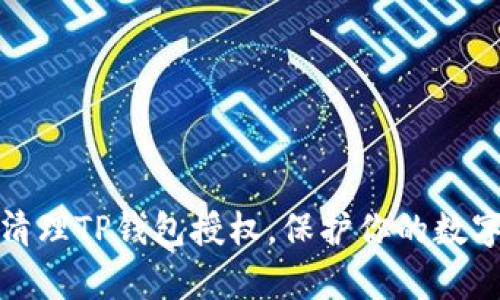 如何有效清理TP钱包授权，保护你的数字资产安全