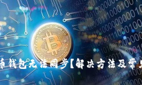 电脑狗狗币钱包无法同步？解决方法及常见问题解析