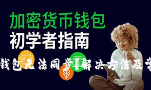 电脑狗狗币钱包无法同步？解决方法及常见问题解析
