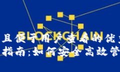 思考一个推广并且便于用户查看的优秀TP观察钱包