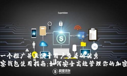 思考一个推广并且便于用户查看的优秀
TP观察钱包使用指南：如何安全高效管理你的加密资产