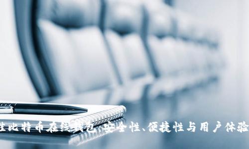 2023年最佳比特币在线钱包：安全性、便捷性与用户体验的全面评测