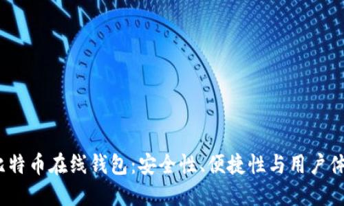 2023年最佳比特币在线钱包：安全性、便捷性与用户体验的全面评测