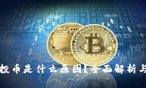 TP钱包空投币是什么原因？全面解析与用户指南