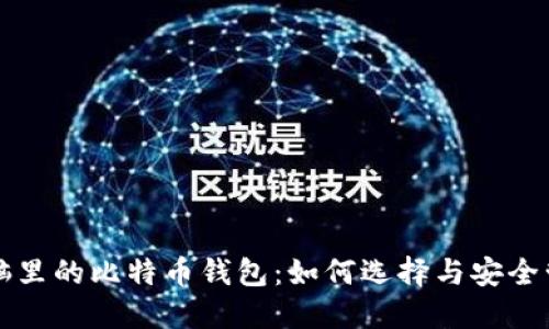电脑里的比特币钱包：如何选择与安全管理