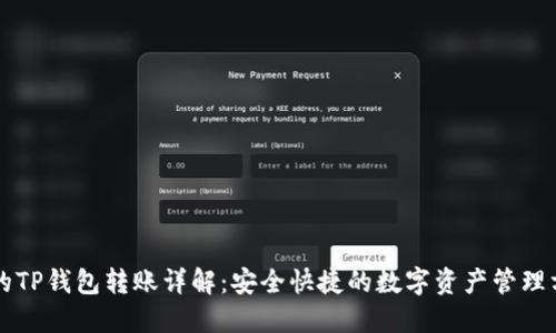 HT的TP钱包转账详解：安全快捷的数字资产管理方案