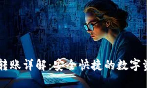 HT的TP钱包转账详解：安全快捷的数字资产管理方案