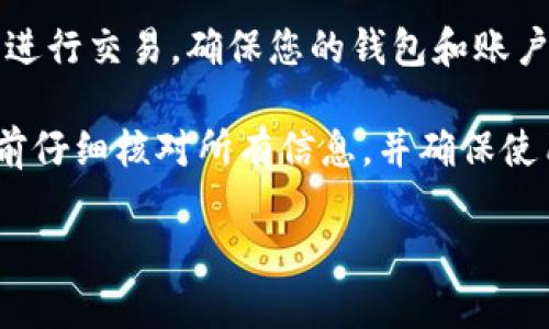 要将PIG币提到TP钱包，您需要遵循一些步骤。首先，确保您已经拥有TP钱包，并且已经在TP钱包中创建了一个合法的地址来接收PIG币。接下来，请按照以下步骤操作：

### 1. 准备工作
首先，确保您已经安装了TP钱包，并创建一个钱包地址。如果您尚未下载TP钱包，可以在应用商店中搜索并下载相应的应用。

### 2. 找到您的PIG币地址
要将PIG币发送到TP钱包，您需要在TP钱包中找到您的PIG币接收地址。在TP钱包中，选择PIG币并查找“接收”选项，系统将提供一个唯一的地址。

### 3. 登录您的交易所或平台
如果您持有PIG币的地方是交易所或其他数字资产平台，您需要登录到该平台。确保您已经准备好了进行提现的账户。

### 4. 提现PIG币
在登录到您的交易所账户后，找到PIG币的提现选项。通常，它可以在资产管理或钱包页面上找到。

### 5. 输入TP钱包地址
在提现页面，您需要输入您在TP钱包中找到的PIG币地址。确保输入的地址是正确的，以避免资金丢失。

### 6. 选择提现金额
选择您想要提现的PIG币数量。在确认所有信息无误后，继续操作。

### 7. 核对信息
在提交提现申请之前，确保所有信息，包括地址和金额，都没有错误。

### 8. 提交申请
一旦确认无误，提交您的提现申请。根据平台的规定，提现可能需要一些时间进行处理。

### 9. 检查TP钱包
提现处理完成后，您可以在TP钱包中检查是否已经成功接收到PIG币。 

### 10. 保持安全
确保您在进行任何加密货币交易时都保持警惕，避免在公共网络上进行交易。确保您的钱包和账户使用强密码，并开启两步验证等安全措施。

以上是将PIG币提到TP钱包的基本步骤。请务必在进行任何交易之前仔细核对所有信息，并确保使用可靠的平台和钱包。

如果您有更多问题或需要进一步的帮助，请随时询问。