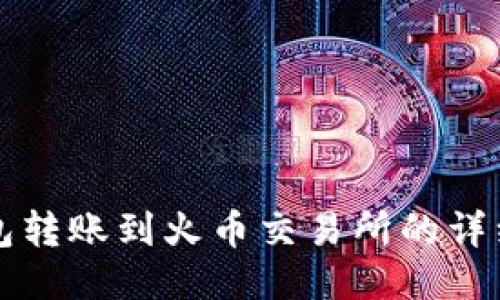TP钱包转账到火币交易所的详细指南