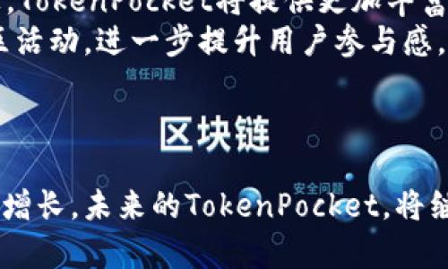   TokenPocket用户数：区块链钱包的未来趋势分析 / 

 guanjianci TokenPocket, 区块链钱包, 数字资产, 用户增长 /guanjianci 

引言：TokenPocket的崛起与用户数量
随着区块链技术的飞速发展，越来越多的用户开始关注和使用数字资产钱包。在众多区块链钱包中，TokenPocket凭借其便捷的使用体验和强大的功能逐渐崭露头角。作为一个集成了多种公链资产管理的数字钱包，TokenPocket不但支持交易，还提供了去中心化交易、DApp浏览等多种特色服务。本文将深入探讨TokenPocket的用户数量及其发展趋势，并分析这一增长背后的原因。

TokenPocket的用户增长现状
根据最新数据，TokenPocket的活跃用户数量已经突破百万大关，成为全球用户增速最快的区块链钱包之一。这一现象引发了广泛的关注，许多人开始研究TokenPocket背后的成功秘诀。
首先，TokenPocket提供了多链支持的功能，用户可以在一个钱包中管理多种数字资产，这极大地方便了用户的操作。同时，TokenPocket与多个区块链项目合作，用户可以通过钱包直接进行投资和交易，进一步提升了用户的粘性。
其次，良好的用户体验也是TokenPocket赢得用户的重要因素。的界面设计和便捷的操作流程使得即使是初学者也能轻松上手。此外，TokenPocket还在不断其系统，以应对大规模的用户访问和交易需求。

TokenPocket的用户增长原因
TokenPocket的快速用户增长并不是偶然，背后许多因素共同作用。首先，TokenPocket能快速响应市场变化，并推出多样化功能以吸引用户。例如，它支持NFT（非同质化代币）管理以及DeFi（去中心化金融）服务，这些都符合当前市场发展的趋势。
其次，TokenPocket注重社区建设，通过各种活动和奖励机制来吸引新用户和留住老用户。它定期举办线上线下活动，增强用户参与感，并通过用户反馈不断产品。
再者，TokenPocket在安全性方面下了很大功夫，其多重签名和冷存储技术有效保护用户资产安全，提升了用户的信任度。

相关问题探讨

1. TokenPocket如何保障用户资产安全？
安全性是数字资产钱包用户最关心的问题之一。对于TokenPocket而言，它采取了多重措施来保障用户资产的安全。首先，TokenPocket支持多签名技术，要求多个密钥确认才能进行资产转移，这样可以有效避免单点故障带来的风险。
同时，TokenPocket还采用了冷存储技术，将大部分用户资产保存在离线环境中，有效隔离了网络攻击对用户资产的威胁。此外，TokenPocket还定期进行系统安全审计，以便及时发现并解决潜在的安全问题。
另外，TokenPocket会不断加强用户教育，提醒用户如何设置强密码、如何警惕钓鱼网站等，提升用户的安全意识。这些措施共同为用户提供了一个相对安全的资产保管环境。

2. TokenPocket如何提升用户体验？
用户体验是决定数字钱包使用率的关键因素，TokenPocket在这方面下了很大功夫。首先，TokenPocket的用户界面设计简洁大方，操作流程清晰易懂，即使没有任何技术基础的用户也能快速上手。用户在使用过程中能清晰地了解自己资产的流动状态。
其次，TokenPocket提供了丰富的功能集合，用户不仅可以方便地管理资产，还可以通过集成的DApp商店访问各种去中心化应用。同时，TokenPocket为用户提供了个性化设置选项，用户可以根据自己的需求自定义界面，提升了使用的舒适度。
在技术支持方面，TokenPocket还提供了多渠道的帮助服务，包括在线客服和社区支持。当用户遇到问题时，能迅速得到反馈，大大提升了用户满意度。

3. TokenPocket与其他数字钱包的对比
在众多数字资产钱包中，TokenPocket以其独特的优势脱颖而出。与许多钱包相比，TokenPocket支持的公链数量更多，用户可以在同一个钱包中管理多种资产，这为用户提供了极大的便利。
此外，TokenPocket在功能上也更加全面，除了传统的资产管理外，它还提供了去中心化交易平台和NFT市场，使用户能够更加便捷地参与到区块链生态中。相比之下，许多其他数字钱包功能相对单一，仅能满足基本的存储和转账需求。
在安全性方面，虽然许多数字钱包也声称具备高度安全性，但TokenPocket通过透明的安全机制和社区信任度，建立了用户的安全认知。用户在使用TokenPocket时，能够感受到更高的安全保障。

4. TokenPocket的未来发展方向
在不断变化的区块链环境中，TokenPocket的未来发展方向尤为关键。未来，TokenPocket将继续着眼于用户需求，致力于功能的多样化和平台的开放性。在DeFi和NFT的领域上，TokenPocket将提供更加丰富的服务，吸引更多用户参与。
同时，TokenPocket也在全球市场扩张的道路上不断前行，计划推出多语言版本，服务更多国家和地区的用户。为了增强用户的黏性，TokenPocket还有望推出更多创新性的社区活动，进一步提升用户参与感。
最后，TokenPocket将持续加大对安全技术的投入，以应对日益严峻的网络安全形势，在为用户提供便利服务的同时，确保资产的安全。

结论
TokenPocket作为一种新兴的区块链钱包，以其便捷的操作、丰富的功能以及强大的安全措施吸引了大批用户。随着区块链应用的不断发展，TokenPocket的用户数量也将持续增长。未来的TokenPocket，将继续秉持用户至上的原则，通过不断和创新，引领数字资产管理的潮流。