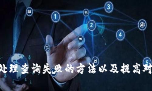思考一个推广并且便于用户查看的优秀

如何有效查询比特币钱包地址信息？

关键词：
比特币, 钱包地址, 查询, 区块链/guanjianci

引言
比特币作为一种数字货币，自2009年推出以来，迅速发展成全球范围内广泛使用的货币之一。在比特币的生态系统中，钱包地址扮演着一个至关重要的角色，它是用户在网络上进行交易的“收件箱”。对于想要查询某个比特币钱包地址信息的用户而言，掌握正确的方法显得尤为重要。本文将深入探讨如何查询比特币钱包地址信息，帮助区块链的基本概念，并提供一些实用的查询工具和技巧。

比特币钱包地址的基本概念
比特币钱包地址是一个由一串字母和数字组成的字符串，通常以数字1、3或bc1开头。这个地址类似于人们日常生活中的银行账户，用于收发比特币。然而，与传统银行账户不同的是，比特币钱包是去中心化的，用户完全掌握自己的资金。
在了解比特币钱包地址之前，有必要先了解什么是区块链。区块链是一种分布式账本技术，旨在在多个计算机之间安全、透明地记录交易。每一笔比特币交易都被记录在区块链上，这使得任何人都可以查询交易的历史。

如何查询比特币钱包地址的信息
查询一个比特币钱包地址的信息，主要是通过区块链浏览器。这些工具提供了一个方便的界面，用户可以输入钱包地址，迅速获取与该地址相关的所有交易记录及余额信息。
以下是一些流行的区块链浏览器，用户可以使用这些工具进行查询：
ul
    listrongBlockchair：/strong一款功能强大的区块链浏览器，支持多种加密货币，可以查看详细的交易信息。/li
    listrongBlockchain.com：/strong提供实时的比特币交易数据，用户界面友好，易于使用。/li
    listrongBlockcypher：/strong除了基本的查询功能外，还提供了API接口供开发者使用。/li
    listrongBitcoin.com Explorer：/strong专注于比特币的浏览器，提供直接的交易信息和钱包地址查询。/li
/ul

步骤一：选择合适的区块链浏览器
首先，用户需要选择一个合适的区块链浏览器。根据个人需求，用户可以选择多功能的Blockchair或专注于比特币的Blockchain.com。选择时关注浏览器的声誉、用户界面和查询速度。

步骤二：输入比特币钱包地址
进入选定的区块链浏览器后，找到搜索框。在该框中输入你想要查询的钱包地址，确保没有输入错误，因为一旦输入错误，可能会影响查询结果。

步骤三：查看钱包地址信息
点击搜索后，浏览器将返回与该钱包地址相关的信息，包括:
ul
    listrong钱包余额：/strong显示该地址当前持有的比特币数量。/li
    listrong交易历史：/strong列出所有通过该地址进行的交易，包括发送和接收记录。/li
    listrong账本编号：/strong每笔交易都会被分配一个区块编号，可以追溯到交易的确认状态。/li
/ul

可能遇到的问题
h4问题一：如何确保查询的比特币钱包地址信息的准确性？/h4
在进行比特币钱包地址信息查询时，准确性是用户最为关心的问题之一。由于比特币是去中心化的，缺乏中央管理机构，一旦发生错误，可能会导致资金的不可逆损失。因此，确保查询的信息准确性尤为重要。
首先，用户应该在权威的区块链浏览器上进行查询。大多数知名的浏览器都有较高的数据准确性和实时更新能力。此外，用户可以通过多种不同的浏览器交叉验证同一钱包地址的信息，以确保信息的一致性。
另外，输入钱包地址时需格外小心，确保没有空格、拼写错误或遗漏字符。可以复制粘贴钱包地址，避免手动输入错误。

h4问题二：如何查看相关交易的详细信息？/h4
在区块链浏览器中，用户不仅可以查看钱包地址的余额，还可以查看与该地址相关的交易记录。在许多区块链浏览器中，交易记录通常会显示在钱包地址信息的下方，用户可以点击每一笔交易来获取更多详细信息。
交易的详细信息通常包括发送者和接收者的钱包地址、交易的金额、时间戳和每笔交易的状态（例如是否已确认）。通过这些信息，用户能够确认自己向其他地址发送比特币的交易，以及自己从其他地址接收比特币的记录。
此外，交易的确认状态也是一个重要的指标。比特币交易需要被矿工打包到区块中并获得一定数量的确认才能被视为完全有效。在浏览器中，用户通常可以看到每笔交易的确认次数，大多数商家和用户会在交易达到6次确认后才认为交易是安全的。

h4问题三：如果遇到查询失败，应该如何处理？/h4
在使用区块链浏览器查询比特币钱包地址信息时，有时可能会遇到查询失败的情况。这可能是由于输入了错误的钱包地址或者浏览器本身出现问题。遇到这种情况，用户可以采取以下步骤进行处理：
ul
    listrong确认地址：/strong再次检查输入的钱包地址，确保没有任何错误。/li
    listrong更换浏览器：/strong如果当前使用的浏览器无法查询，可以尝试使用其他区块链浏览器。/li
    listrong稍后再试：/strong如果浏览器由于服务器问题而暂时无法访问，用户可以稍后再试。/li
/ul
此外，用户还可以查阅相关论坛和社群，看看是否有其他用户遇到类似问题，寻找解决方案。

h4问题四：如何提高对比特币钱包地址信息的理解？/h4
对于许多人来说，理解比特币钱包地址及其相关信息可能会有些困难。为了提高对比特币钱包地址信息的理解，用户可以采取以下方法：
ul
    listrong学习区块链基础知识：/strong了解区块链技术的基本原理有助于更好地理解比特币及其钱包地址。/li
    listrong参加在线课程或研讨会：/strong许多平台提供免费的加密货币和区块链课程，用户可以通过这些课程深入了解比特币的运作方式。/li
    listrong加入相关社区和论坛：/strong参与比特币和区块链讨论的社区和论坛可以帮助用户学习其他用户的经验和解决方案。/li
/ul

总结
查询比特币钱包地址信息是比特币用户的重要技能，通过正确的工具和方法，用户可以快速、准确地获取所需的信息。在进行查询时，确保信息的准确性、熟悉相关交易的详细信息、处理查询失败的方法以及提高对比特币知识的理解都是用户需要关注的方面。希望本文能对读者在查询比特币钱包地址信息时提供帮助与指导。

