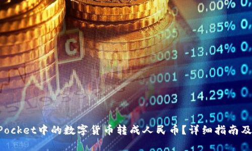 如何将TokenPocket中的数字货币转成人民币？详细指南及常见问题解答