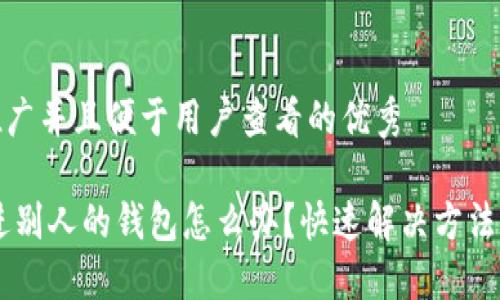 思考一个推广并且便于用户查看的优秀

USDT误转进别人的钱包怎么办？快速解决方法与预防措施