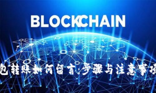 TP钱包转账如何留言：步骤与注意事项详解