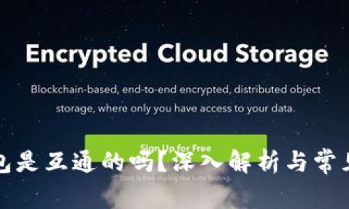 比特币钱包是互通的吗？深入解析与常见问题解答
