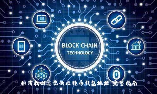 如何找回忘记的比特币钱包地址：完整指南