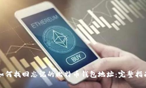 如何找回忘记的比特币钱包地址：完整指南