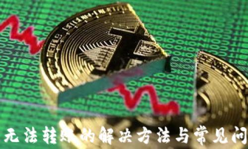 
TP钱包无法转账的解决方法与常见问题解析