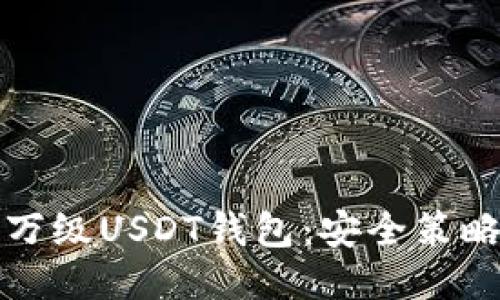 如何管理百万级USDT钱包：安全策略与使用指南