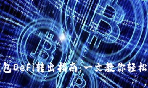 TP钱包DeFi转出指南：一文教你轻松操作