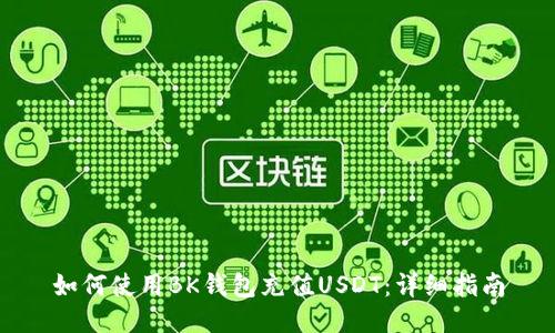 如何使用BK钱包充值USDT：详细指南