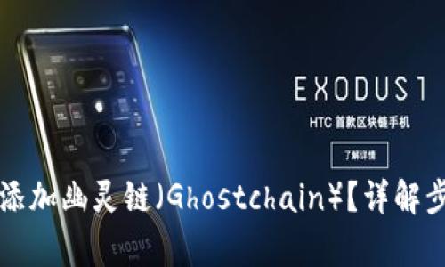如何在TP钱包添加幽灵链（Ghostchain）？详解步骤与注意事项