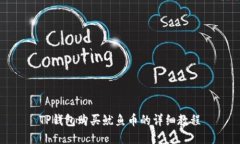 TP钱包购买鱿鱼币的详细教程