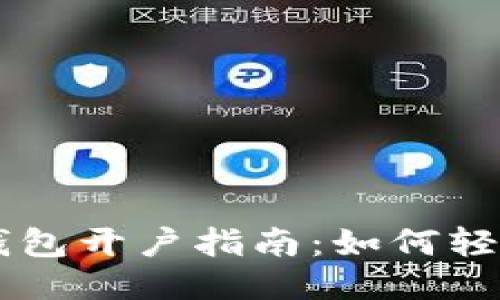 以太坊经典钱包开户指南：如何轻松注册与使用