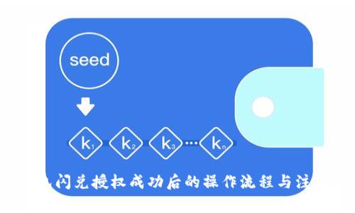 t p钱包闪兑授权成功后的操作流程与注意事项