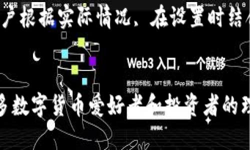 TAo钱包：安全便捷的区块链数字资产管理工具/
TAo钱包, 数字资产, 区块链, 钱包安全/guanjianci

什么是TAo钱包？
TAo钱包是一款基于区块链技术的数字资产管理工具，旨在为用户提供一个安全、便捷的环境来存储、管理和交易数字货币。随着区块链行业的快速发展，越来越多的用户开始关注自己的数字资产安全，TAo钱包通过多重技术保障用户资金的安全性及隐私性。它支持多种主流加密货币的存储和交易，比如比特币、以太坊、Ripple等，旨在满足用户多样化的资产管理需求。

TAo钱包的主要功能
TAo钱包提供了多种功能来满足用户的不同需求，包括但不限于：
ul
    listrong数字资产存储：/strong用户可以轻松将各种加密货币存储到TAo钱包中，通过强大的加密技术确保资产安全。/li
    listrong资产管理：/strong用户可以通过简单的界面轻松查看和管理自己的资产，支持资产的增值和贬值实时显示。/li
    listrong交易功能：/strong用户可以直接通过钱包进行数字货币的交易，支持多种支付方式，交易过程安全快速。/li
    listrong安全性：/strong采用多重签名技术、冷钱包存储等多样化的安全保障措施，确保用户交易和资产的安全。/li
/ul

TAo钱包的安全性
安全性是TAo钱包的重中之重。为了保护用户的资产，TAo钱包采用了以下几种安全措施：
ul
    listrong冷钱包存储：/strong大部分用户资产存储在离线冷钱包中，减少了黑客攻击的风险。仅在需要时将少量资产搬入在线钱包进行使用。/li
    listrong多重签名技术：/strong每笔交易都需要多个私钥签名，确保即使某个密钥被泄露，仍然无法完成交易。/li
    listrong定期安全审计：/strong定期邀请第三方安全公司对钱包进行审查，确保系统安全性与稳定性。/li
/ul

用户如何使用TAo钱包？
使用TAo钱包非常简单，用户只需按照以下步骤操作：
ol
    listrong下载和安装：/strong首先，在官方网站下载适合您设备的TAo钱包应用程序，安装后完成注册流程。/li
    listrong创建钱包：/strong创建新的钱包，务必妥善保存生成的助记词和私钥，以防丢失。/li
    listrong充值资产：/strong通过提供的地址将数字资产存入钱包，根据操作提示完成资产的充值。/li
    listrong进行交易：/strong选择您想要进行的交易，通过简单的步骤完成资产的转移或交易。/li
/ol

常见问题解答

1. TAo钱包安全吗？
TAo钱包的安全性是用户最关心的问题之一，TAo团队为此做了许多努力。首先，TAo钱包 implements multi-signature technology (多重签名技术)，每笔交易都需要多个私钥签名这一过程，确保即使某个密钥被泄露，用户的资产也不起风险。此外，TAo钱包绝大部分用户资产保存在离线冷钱包中，这有效阻挡了黑客的攻击。
其次，TAo团队定期与专业第三方安全公司合作，对钱包系统进行全面的安全审计，查找潜在的漏洞和安全隐患。这种严谨的安全措施，加上透明的运营模式，使得TAo钱包在行业中具有较高的声誉。
不过，对于任何数字钱包而言，用户的自身安全意识也极为重要。用户应保证自己的助记词和私钥不被他人获取，定期更换密码，不在公共场合操作钱包，确保安全保护措施到位。

2. 如何恢复丢失的TAo钱包？
如果用户不慎丢失了TAo钱包的访问权限，可以通过助记词或私钥进行恢复。助记词是在注册钱包时生成的一组短语，这组短语与用户的钱包地址绑定，任何拥有这些短语的人都可以访问钱包。
要恢复钱包，用户需下载并安装TAo钱包应用，然后选择“恢复钱包”选项，输入助记词，系统会引导用户完成恢复过程。与此同时，也可以使用私钥恢复，用户需依次输入其私钥，操作步骤也类似。
在进行恢复操作时，务必在安全的私人环境中进行，以防助记词或私钥被他人获取而导致意外损失。恢复操作完成后，建议尽快更改钱包的安全密码，以进一步提高安全级别。

3. TAo钱包支持哪些数字资产？
TAo钱包支持多种加密货币的存储与交易，包括但不限于比特币、以太坊、Litecoin、Ripple等主流数字货币。随着区块链技术的发展，TAo钱包团队会不断添加新兴数字资产，以方便用户管理不同种类的数字资产。
用户可以在TAo钱包内查看所有支持的数字资产列表，并随时操作相应的管理和交易功能。在交易过程中，用户需要关注所交易资产的行情波动，以及及时关注平台公告，以避免潜在风险。
当然，选择合适的钱包以确保支持的数字资产符合个人需求非常重要。用户在选择时，应根据自身资产数量及种类来判断，确保所选钱包能无缝对接其所有资产。

4. TAo钱包的交易费用是怎样的？
交易费用是用户在使用TAo钱包进行数字资产交易时必须考虑的一个因素。TAo钱包的交易费用相对 transparent (透明)，用户在进行交易前都会被明确告知所需费用。当用户选择发送资产时，系统会自动显示当前交易费用，这取决于网络的拥堵程度。
为了提高用户的交易体验，TAo钱包提供了费用自定义选项，用户可以根据自己的需求自由设置交易手续费，但需注意手续费设置过低可能导致交易被延迟。厂家建议用户根据实际情况, 在设置时结合市场行情进行调整，以确保交易的及时性和安全性。
总的来说，TAo钱包在用户交易费用的处理上体现了人性化设计，努力为用户提供尽可能的透明度和灵活性，帮助用户做出最明智的交易决策。

通过以上的介绍，我们可以看到TAo钱包在数字资产管理领域的优势与潜力。无论是对新手还是老手，TAo钱包都提供了易于使用且安全的数字资产管理解决方案，是众多数字货币爱好者和投资者的理想选择。