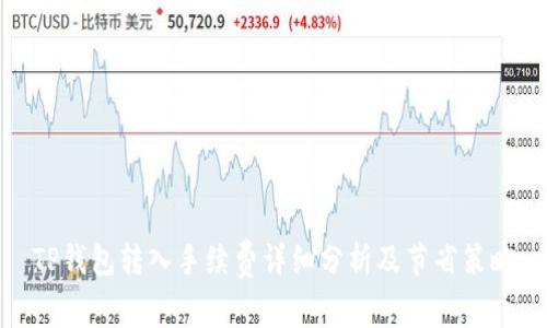 TP钱包转入手续费详细分析及节省策略