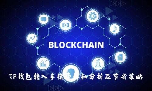 TP钱包转入手续费详细分析及节省策略