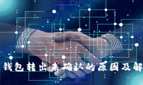 比特币钱包转出未确认的原因及解决方案