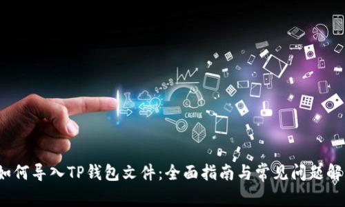 如何导入TP钱包文件：全面指南与常见问题解答
