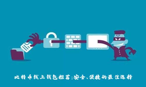比特币线上钱包推荐：安全、便捷的最佳选择