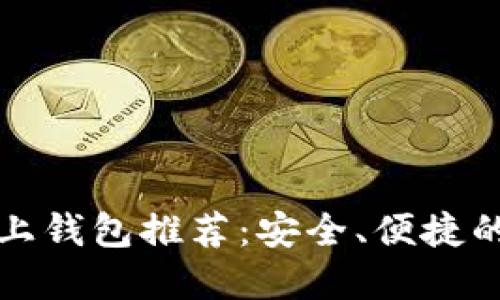 比特币线上钱包推荐：安全、便捷的最佳选择