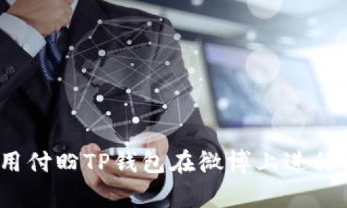 : 如何使用付盼TP钱包在微博上进行有效推广？