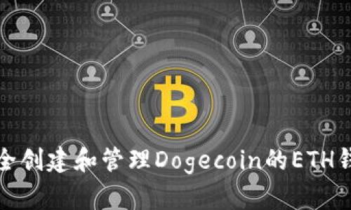 如何安全创建和管理Dogecoin的ETH钱包地址