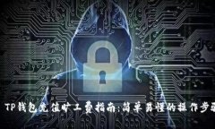 : TP钱包充值旷工费指南：简单易懂的操作步骤