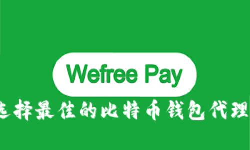 如何选择最佳的比特币钱包代理服务？