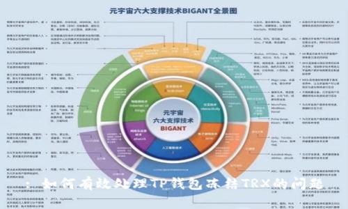 : 如何有效处理TP钱包冻结TRX的问题