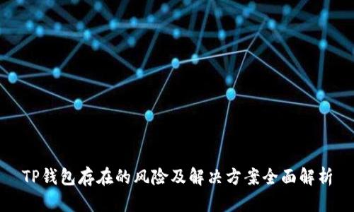 TP钱包存在的风险及解决方案全面解析