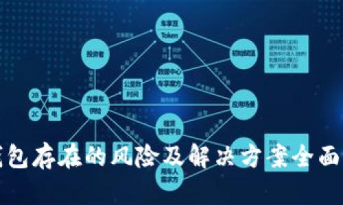 TP钱包存在的风险及解决方案全面解析
