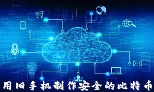 
如何利用旧手机制作安全的比特币冷钱包