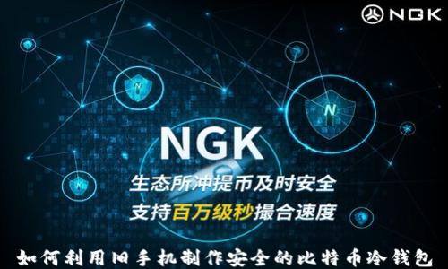 
如何利用旧手机制作安全的比特币冷钱包