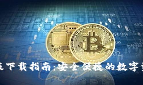TP钱包安卓版下载指南：安全便捷的数字资产管理工具