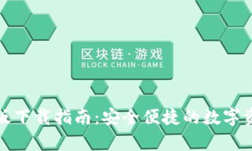 TP钱包安卓版下载指南：安全便捷的数字资产管理工具