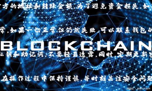 USDT钱包转账流程详解：轻松掌握数字货币转账技巧
USDT, 钱包转账, 数字货币, 转账流程/guanjianci

USDT钱包转账流程概述
在数字货币的世界里，USDT（泰达币）由于其与美元的锚定关系，是一种非常受欢迎的稳定币。许多人选择使用USDT进行交易和资金转移。那么，如何进行USDT钱包的转账呢？本文将详细介绍USDT钱包转账的流程，并解答一些可能的相关问题。

1. 准备工作：选择USDT钱包
在进行USDT转账之前，首先需要选择一个合适的USDT钱包。目前市场上有多种类型的钱包，包括硬件钱包、软件钱包和在线钱包等。

硬件钱包，如Ledger和Trezor，提供了高度的安全性，适合长期储存。然而，对于经常交易的人来说，软件钱包和在线钱包可能更加方便。软件钱包如Trust Wallet和Exodus，允许用户在手机或电脑上进行简易的转账操作。

选择好钱包后，确保钱包的安全性以及备份相关的私钥和助记词。这些信息是您访问和管理您数字资产的钥匙，一旦丢失将无法恢复。

2. 创建或导入钱包
如果您已经有一个USDT钱包，可以直接导入。如果没有，您需要新建一个钱包。以Trust Wallet为例，您可以在应用商店下载并安装，然后按照提示进行创建。

创建钱包后，系统会提供一组助记词。请将其妥善保存，因为它是您找回钱包的重要凭证。完成后，您将获得一个钱包地址，这个地址是用来接收USDT的。

3. 进行转账操作
h43.1 获取对方地址/h4
在进行USDT转账时，您需要获取对方的USDT钱包地址。请确保这是一个正确的地址，任何错误都可能导致资金丢失。

h43.2 发起转账请求/h4
打开您的USDT钱包，选择转账功能。在转账界面，您需要输入对方的钱包地址和转账金额。通常，系统会显示相关的转账手续费，您需要确认后才能继续。

h43.3 验证信息/h4
在确认交易之前，仔细审查所有输入的信息。这包括对方的地址、金额和手续费。务必确保无误，然后点击确认发送transaction。记住，转账操作是不可逆的，一旦发送就无法撤回或更改。

h43.4 交易确认/h4
发送交易后，您将返回到钱包的主界面，通常可以在交易记录中看到新交易的状态。根据区块链网络的不同，交易确认时间可能会有所不同。通常，USDT的转账速度相对较快，几分钟内便可完成。

4. 交易状态查询
转账完成后，您可以在交易记录中查看该笔交易的状态。在一些交易所和钱包中，您还可以通过区块链浏览器来查看交易的详细信息。这涉及到输入您的交易哈希值或对方的钱包地址进行查询。

常见问题解答

1. USDT转账手续费是多少？
在进行USDT转账时，手续费通常因钱包、平台和区块链网络的不同而有所差异。一般来说，在不同的钱包和交易平台中，手续费可能在几美元到十几美元不等。对于链上转账，高峰期的手续费可能会增加。因此，了解当前的网络手续费情况是非常重要的。

2. USDT转账是否可以撤回？
USDT的转账一旦完成，无法撤回。这是区块链技术的特点，所有交易都是不可更改的。这就要求用户在发起转账时，务必仔细确认对方的地址和转账金额。为了避免资金损失，如果您是操作新手，建议先小额转账以确认流程的正确性。 

3. 如果转账失败，我该怎么处理？
在进行了USDT转账后，如果显示为失败，您首先需要查看是否有足够的余额和手续费。另外，可以查询一下自己的网络连接是否正常。如果一切正常但仍然失败，可以联系钱包的客服或通过区块链浏览器查看交易情况。很多情况下，转账失败可能是因为网络拥堵或手续费设置过低。

4. 如何提高USDT转账的安全性？
在进行USDT转账时，安全性至关重要。首先，选择一个信誉良好的钱包并开启双重认证，以提高钱包的安全性。其次，务必妥善保管私钥和助记词，不要轻易透露。同时，定期更新密码以及防范恶意软件也是保护资金安全的重要措施。此外，进行转账时，尽量避免使用公共Wi-Fi网络，以减少被黑客攻击的风险。

总结
对于任何投资者来说，熟悉USDT的钱包转账流程与相关问题是非常重要的。通过以上步骤，您应该能够顺利完成USDT的转账操作。在操作过程中保持谨慎，并时刻关注安全问题，可以大大降低风险，让您在数字货币的世界中游刃有余。