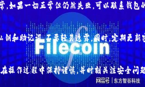 USDT钱包转账流程详解：轻松掌握数字货币转账技巧
USDT, 钱包转账, 数字货币, 转账流程/guanjianci

USDT钱包转账流程概述
在数字货币的世界里，USDT（泰达币）由于其与美元的锚定关系，是一种非常受欢迎的稳定币。许多人选择使用USDT进行交易和资金转移。那么，如何进行USDT钱包的转账呢？本文将详细介绍USDT钱包转账的流程，并解答一些可能的相关问题。

1. 准备工作：选择USDT钱包
在进行USDT转账之前，首先需要选择一个合适的USDT钱包。目前市场上有多种类型的钱包，包括硬件钱包、软件钱包和在线钱包等。

硬件钱包，如Ledger和Trezor，提供了高度的安全性，适合长期储存。然而，对于经常交易的人来说，软件钱包和在线钱包可能更加方便。软件钱包如Trust Wallet和Exodus，允许用户在手机或电脑上进行简易的转账操作。

选择好钱包后，确保钱包的安全性以及备份相关的私钥和助记词。这些信息是您访问和管理您数字资产的钥匙，一旦丢失将无法恢复。

2. 创建或导入钱包
如果您已经有一个USDT钱包，可以直接导入。如果没有，您需要新建一个钱包。以Trust Wallet为例，您可以在应用商店下载并安装，然后按照提示进行创建。

创建钱包后，系统会提供一组助记词。请将其妥善保存，因为它是您找回钱包的重要凭证。完成后，您将获得一个钱包地址，这个地址是用来接收USDT的。

3. 进行转账操作
h43.1 获取对方地址/h4
在进行USDT转账时，您需要获取对方的USDT钱包地址。请确保这是一个正确的地址，任何错误都可能导致资金丢失。

h43.2 发起转账请求/h4
打开您的USDT钱包，选择转账功能。在转账界面，您需要输入对方的钱包地址和转账金额。通常，系统会显示相关的转账手续费，您需要确认后才能继续。

h43.3 验证信息/h4
在确认交易之前，仔细审查所有输入的信息。这包括对方的地址、金额和手续费。务必确保无误，然后点击确认发送transaction。记住，转账操作是不可逆的，一旦发送就无法撤回或更改。

h43.4 交易确认/h4
发送交易后，您将返回到钱包的主界面，通常可以在交易记录中看到新交易的状态。根据区块链网络的不同，交易确认时间可能会有所不同。通常，USDT的转账速度相对较快，几分钟内便可完成。

4. 交易状态查询
转账完成后，您可以在交易记录中查看该笔交易的状态。在一些交易所和钱包中，您还可以通过区块链浏览器来查看交易的详细信息。这涉及到输入您的交易哈希值或对方的钱包地址进行查询。

常见问题解答

1. USDT转账手续费是多少？
在进行USDT转账时，手续费通常因钱包、平台和区块链网络的不同而有所差异。一般来说，在不同的钱包和交易平台中，手续费可能在几美元到十几美元不等。对于链上转账，高峰期的手续费可能会增加。因此，了解当前的网络手续费情况是非常重要的。

2. USDT转账是否可以撤回？
USDT的转账一旦完成，无法撤回。这是区块链技术的特点，所有交易都是不可更改的。这就要求用户在发起转账时，务必仔细确认对方的地址和转账金额。为了避免资金损失，如果您是操作新手，建议先小额转账以确认流程的正确性。 

3. 如果转账失败，我该怎么处理？
在进行了USDT转账后，如果显示为失败，您首先需要查看是否有足够的余额和手续费。另外，可以查询一下自己的网络连接是否正常。如果一切正常但仍然失败，可以联系钱包的客服或通过区块链浏览器查看交易情况。很多情况下，转账失败可能是因为网络拥堵或手续费设置过低。

4. 如何提高USDT转账的安全性？
在进行USDT转账时，安全性至关重要。首先，选择一个信誉良好的钱包并开启双重认证，以提高钱包的安全性。其次，务必妥善保管私钥和助记词，不要轻易透露。同时，定期更新密码以及防范恶意软件也是保护资金安全的重要措施。此外，进行转账时，尽量避免使用公共Wi-Fi网络，以减少被黑客攻击的风险。

总结
对于任何投资者来说，熟悉USDT的钱包转账流程与相关问题是非常重要的。通过以上步骤，您应该能够顺利完成USDT的转账操作。在操作过程中保持谨慎，并时刻关注安全问题，可以大大降低风险，让您在数字货币的世界中游刃有余。